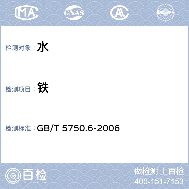 铁 生活饮用水标准检验方法 金属指标 GB/T 5750.6-2006 4.2.1