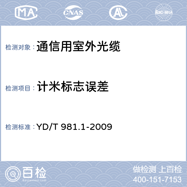 计米标志误差 接入网用光纤带光缆第1部分：骨架式 YD/T 981.1-2009 5.3.2