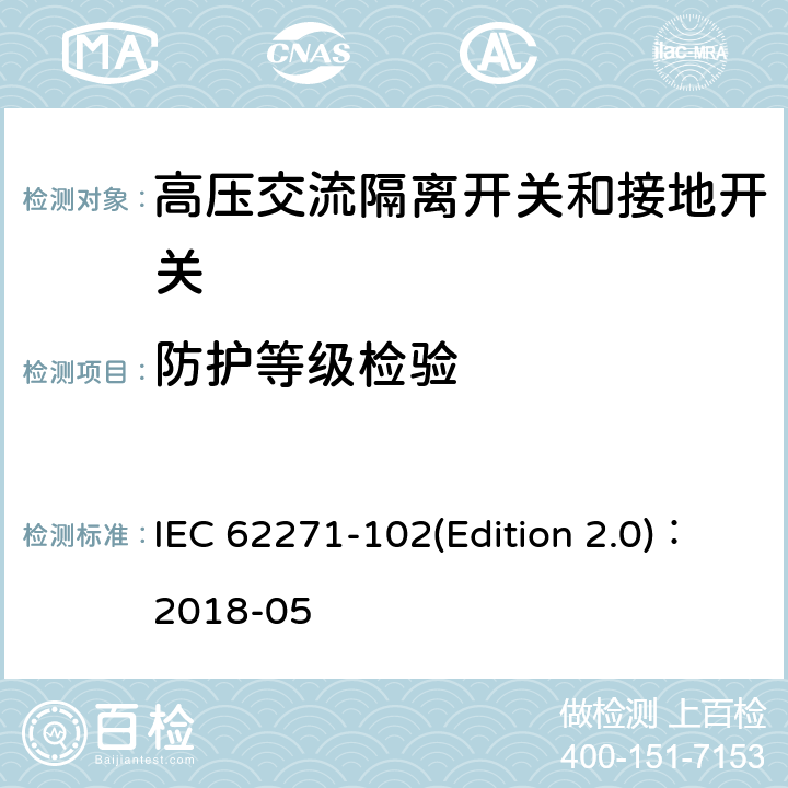 防护等级检验 IEC 62271-1 高压交流隔离开关和接地开关 02(Edition 2.0)：2018-05 7.7