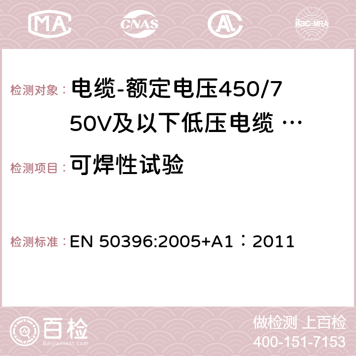 可焊性试验 低压电缆非电气试验方法 EN 50396:2005+A1：2011 8.2