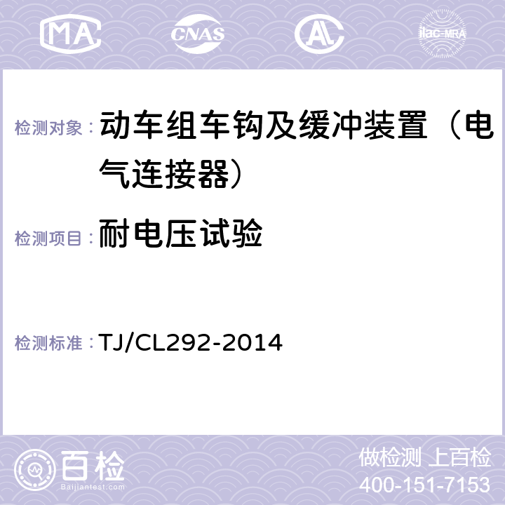 耐电压试验 动车组车钩及缓冲装置暂行技术条件 TJ/CL292-2014 6.13.2