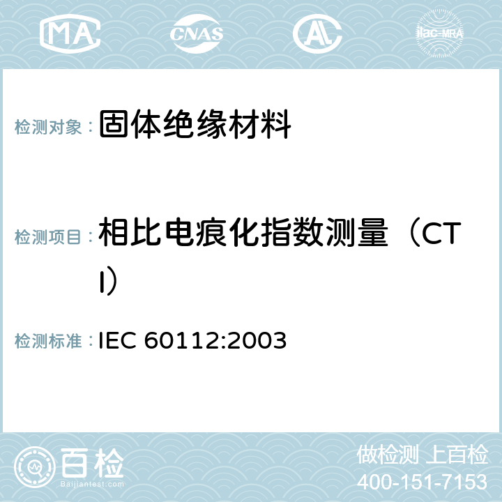 相比电痕化指数测量（CTI） IEC 60112-2003 固体绝缘材料耐起痕指数和比较起痕指数的测定方法