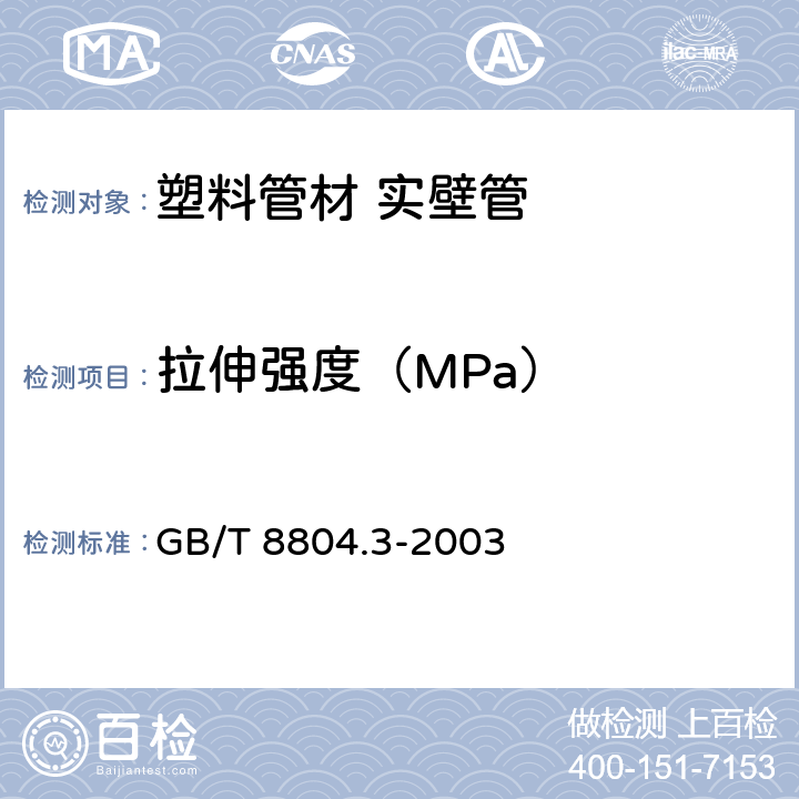 拉伸强度（MPa） 热塑性塑料管材 拉伸性能测定 第3部分;聚烯烃管材 GB/T 8804.3-2003