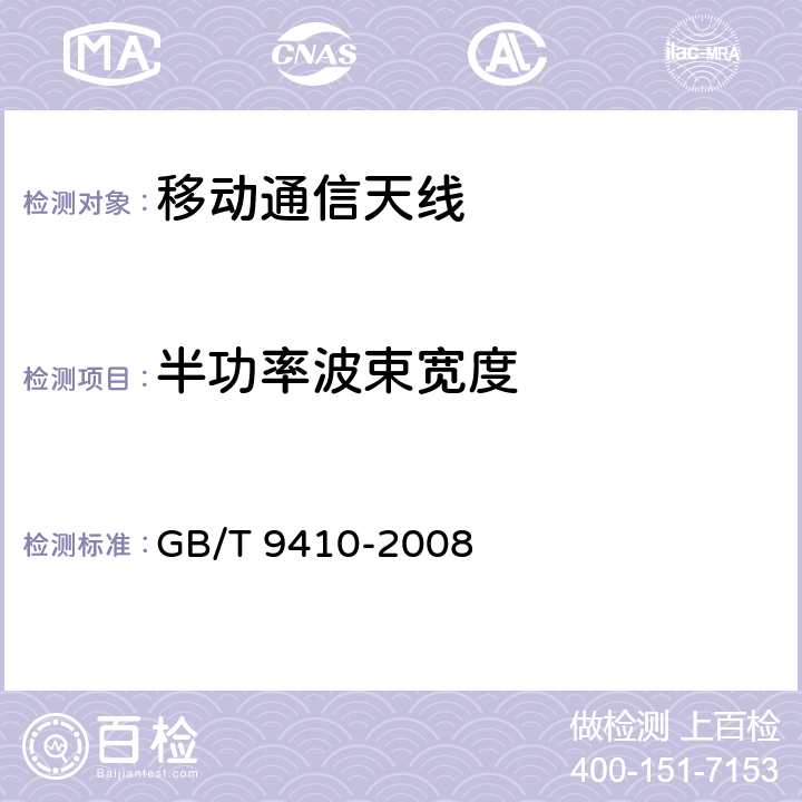 半功率波束宽度 移动通信天线通用技术规范 GB/T 9410-2008 5.3.2.4