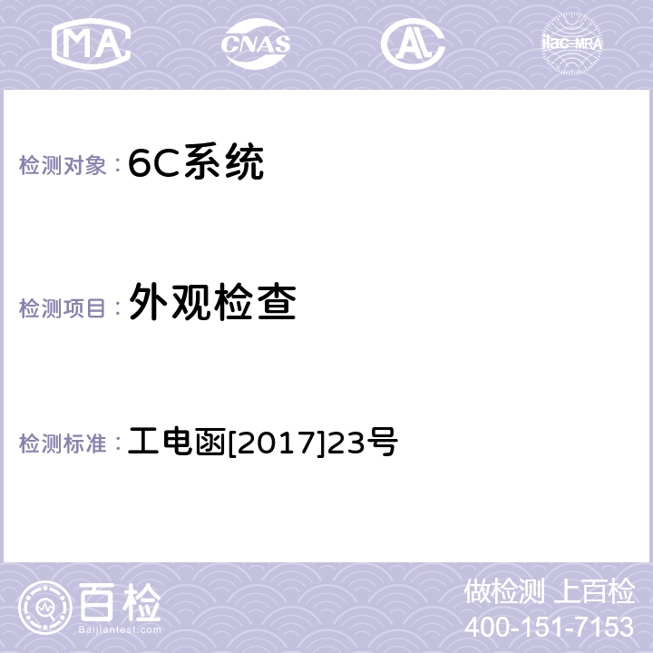 外观检查 接触网张力补偿装置状态在线监测装置暂行技术条件 工电函[2017]23号 7.3.1