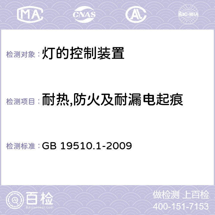 耐热,防火及耐漏电起痕 灯的控制装置第1部分：一般要求和安全要求 GB 19510.1-2009 18