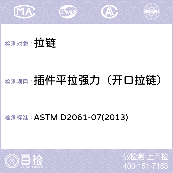 插件平拉强力（开口拉链） 拉链强度测试的试验方法 ASTM D2061-07(2013)