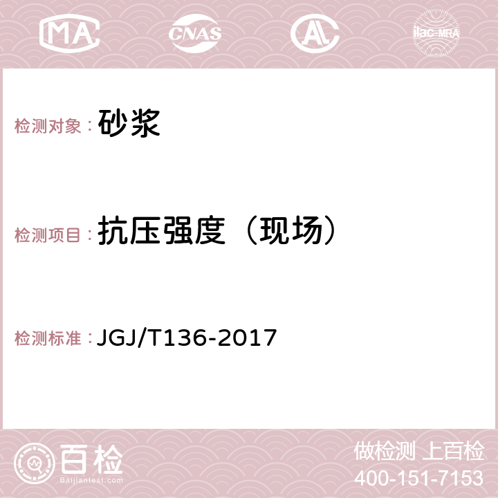 抗壓強(qiáng)度（現(xiàn)場(chǎng)） 《貫入法檢測(cè)砌筑砂漿抗壓強(qiáng)度技術(shù)規(guī)程》 JGJ/T136-2017