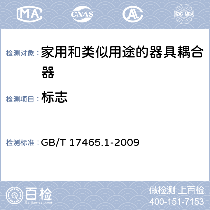 标志 家用和类似用途的器具耦合器 第一部分:通用要求 GB/T 17465.1-2009