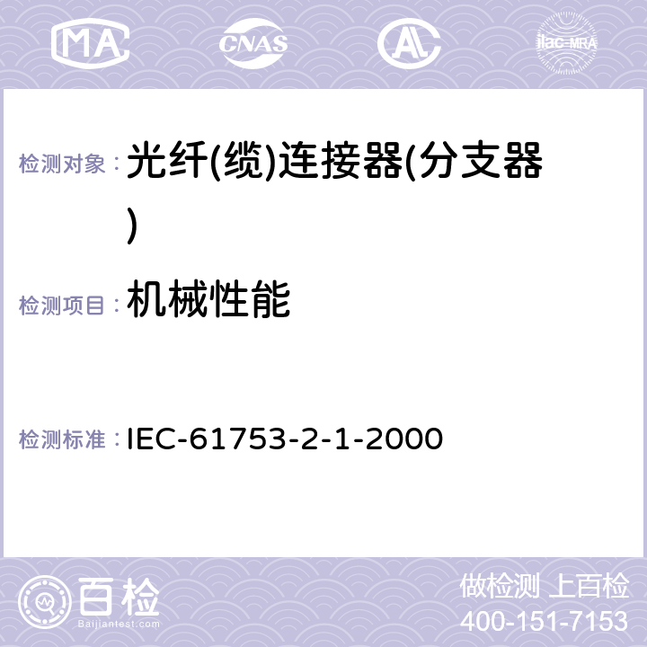 机械性能 IEC 61753-021-6-2007 纤维光学互连器件和无源元件性能标准 第021-6部分:O类B/2级单模光纤连接器 非受控环境