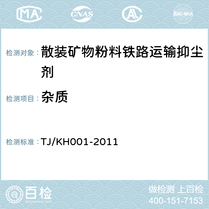 杂质 散装矿物粉料铁路运输抑尘剂暂行技术条件 TJ/KH001-2011 5.3