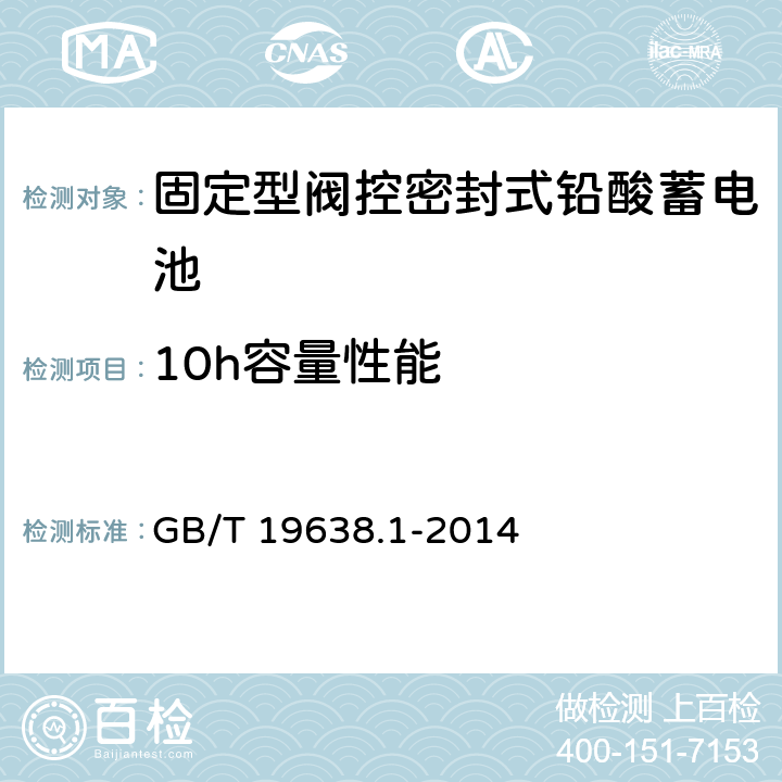 10h容量性能 固定型阀控密封式铅酸蓄电池 第1部分：技术条件 GB/T 19638.1-2014 5.3.2