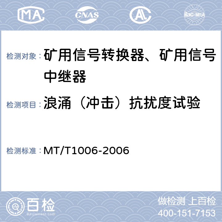 浪涌（冲击）抗扰度试验 矿用信号转换器 MT/T1006-2006 4.13.4