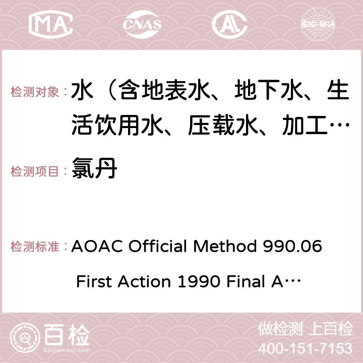 氯丹 水中有机氯杀虫剂残留的测定 AOAC Official Method 990.06 First Action 1990 Final Action 1993