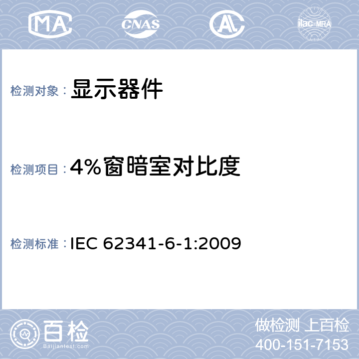 4%窗暗室对比度 有机发光二极管(OLED)显示器 第6-1部分:光学和光电参数的测量方法 IEC 62341-6-1:2009 6.2.3.2
