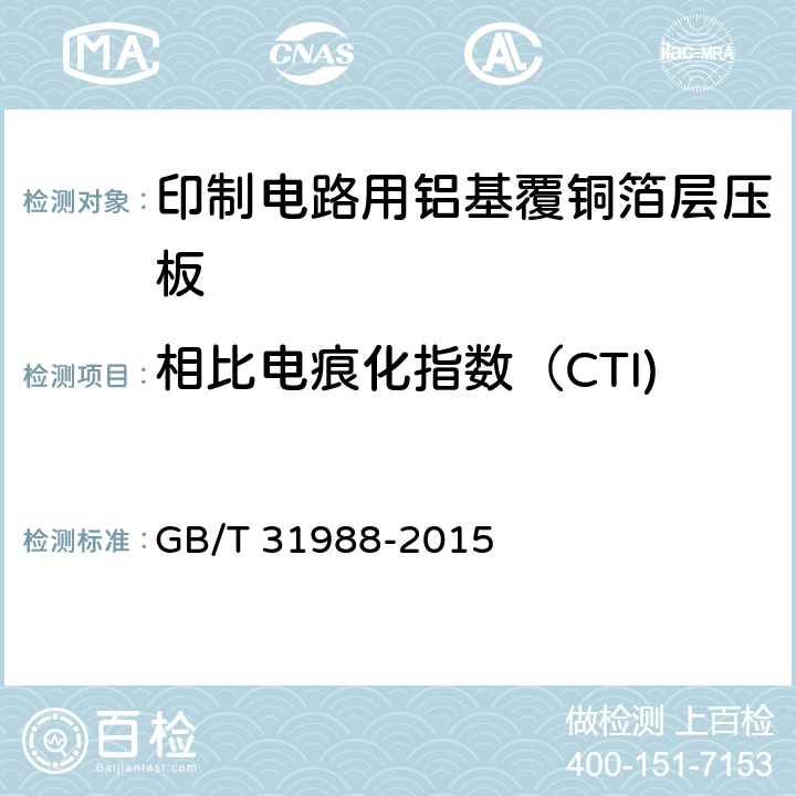 相比电痕化指数（CTI) 印制电路用铝基覆铜箔层压板 GB/T 31988-2015 第7.13章