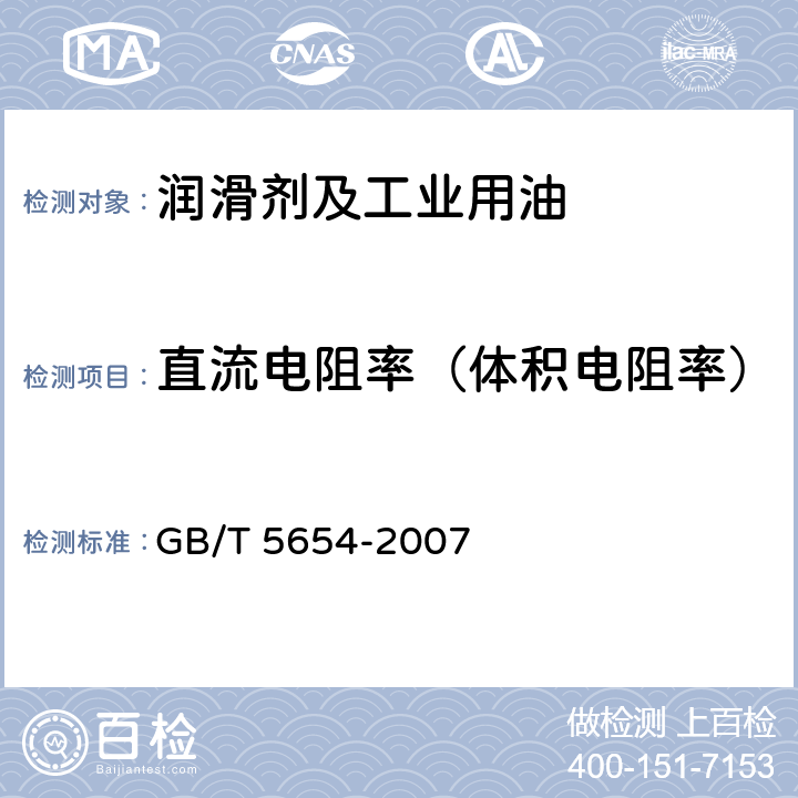 直流电阻率（体积电阻率） 液体绝缘材料 相对电容率、介质损耗因数和直流电阻率的测量 GB/T 5654-2007