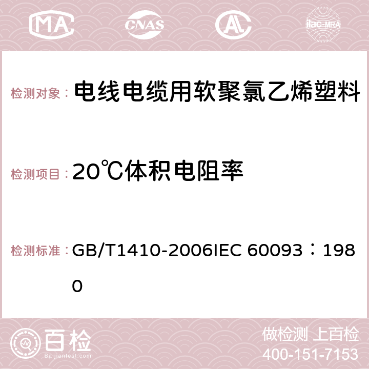 20℃体积电阻率 固体绝缘材料体积电阻率和表面电阻率试验方法 GB/T1410-2006
IEC 60093：1980 7.1