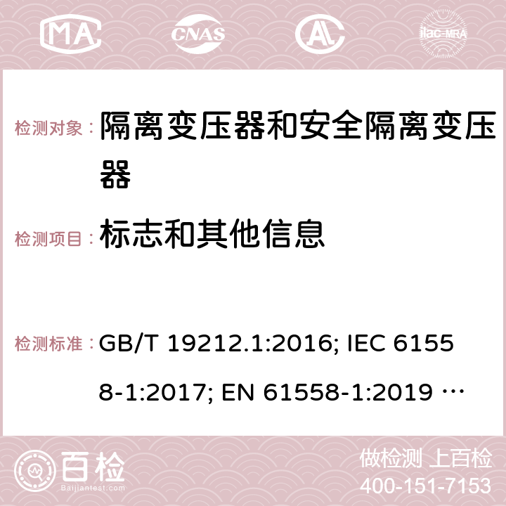 标志和其他信息 电力变压器、电源、电抗器和类似产品的安全 第1部分：通用要求和试验 GB/T 19212.1:2016; IEC 61558-1:2017; EN 61558-1:2019 ; AS/NZS 61558.1:2018/A1:2020 8