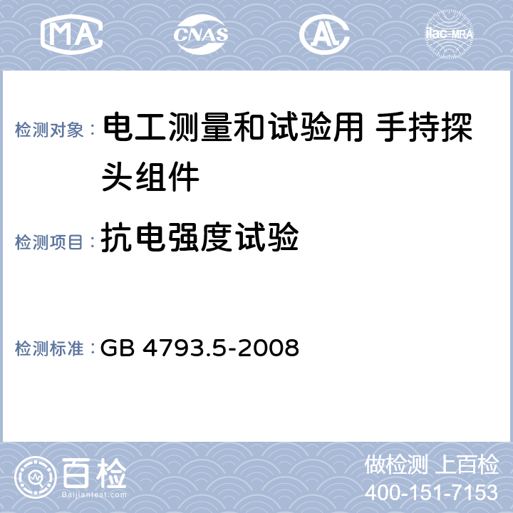 抗电强度试验 测量、控制和实验室用电气设备的安全要求 第5部分：电工测量和试验用 手持探头组件的安全要求 GB 4793.5-2008 6.6.4