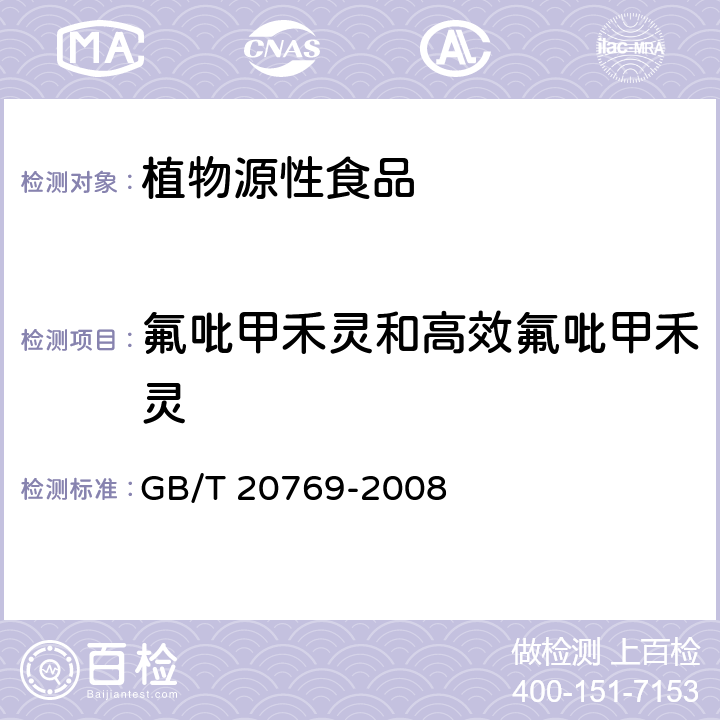 氟吡甲禾灵和高效氟吡甲禾灵 食品安全国家标准 水果和蔬菜中450种农药及相关化学品残留量的测定 液相色谱-串联质谱法 GB/T 20769-2008