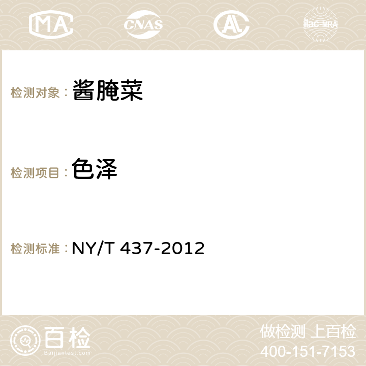 色泽 绿色食品 酱腌菜 NY/T 437-2012 4.4