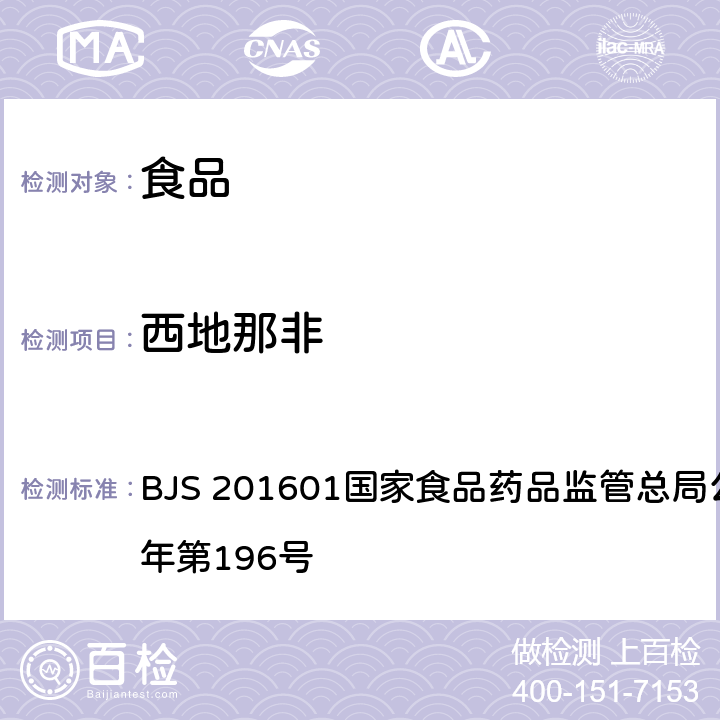 西地那非 食品中那非类物质的测定 BJS 201601国家食品药品监管总局公告 2016年第196号