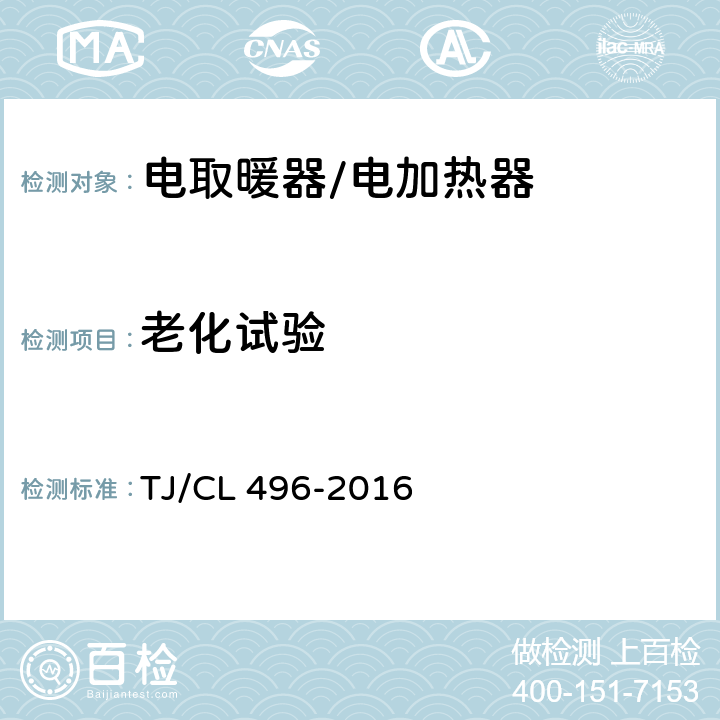 老化试验 TJ/CL 496-2016 动车组电加热器暂行技术条件  6.11
