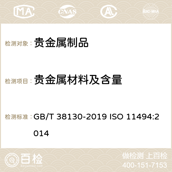 贵金属材料及含量 铂合金首饰 铂含量的测定 钇内标ICP光谱法 GB/T 38130-2019 ISO 11494:2014