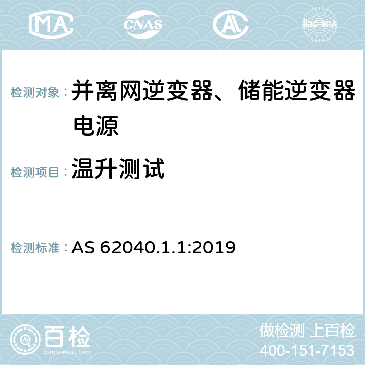 温升测试 AS 62040.1.1:2019 不间断电源系统（UPS） - 第1部分：UPS的一般要求及安全要求  5.2.3.10