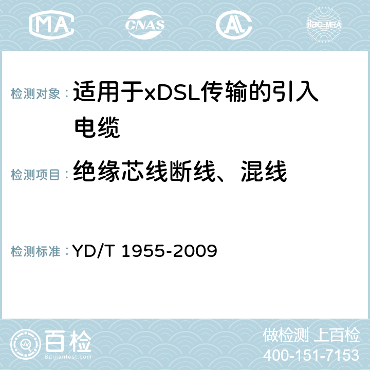 绝缘芯线断线、混线 YD/T 1955-2009 适用于xDSL传输的引入电缆