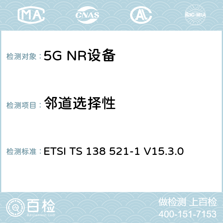 邻道选择性 第三代合作伙伴计划;技术规范组无线电接入网;NR;用户设备无线电发射和接收;第1部分:范围1独立(发布16) ETSI TS 138 521-1 V15.3.0 7.5