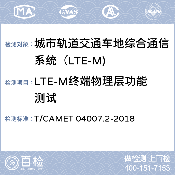 LTE-M终端物理层功能测试 城市轨道交通车地综合通信系统（LTE-M) 设备技术规范 第2部分：终端设备技术 T/CAMET 04007.2-2018 6,9
