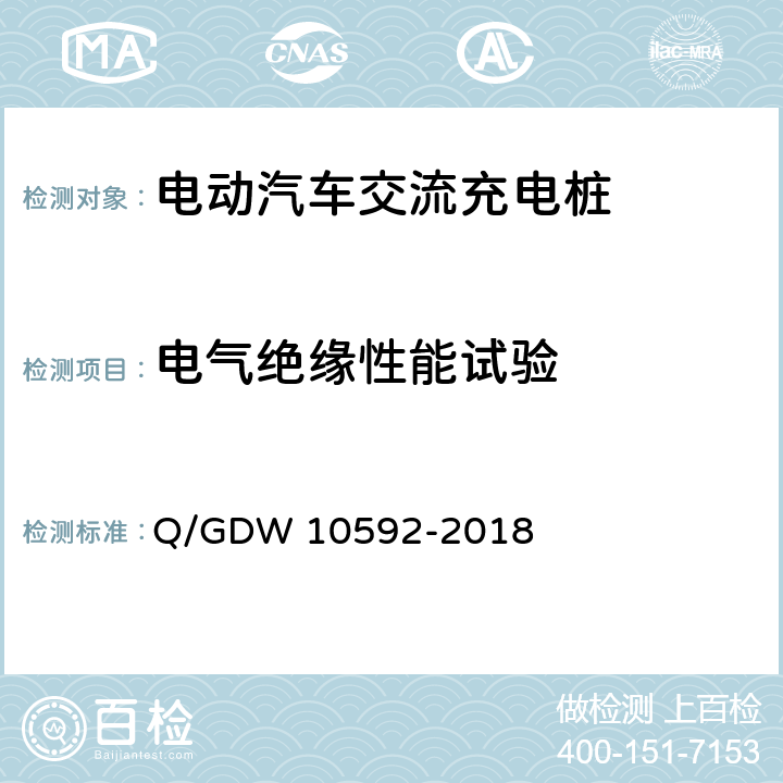 电气绝缘性能试验 电动汽车交流充电桩检验技术规范 Q/GDW 10592-2018 5.7