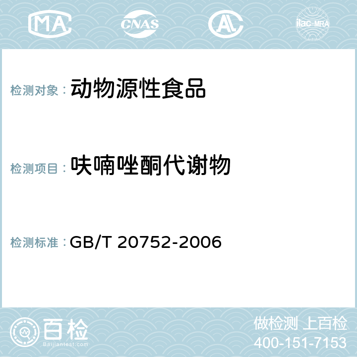 呋喃唑酮代谢物 猪肉、牛肉、鸡肉、猪肝和水产品中硝基呋喃代谢物残留量的测定液相色谱-串联质谱法 GB/T 20752-2006