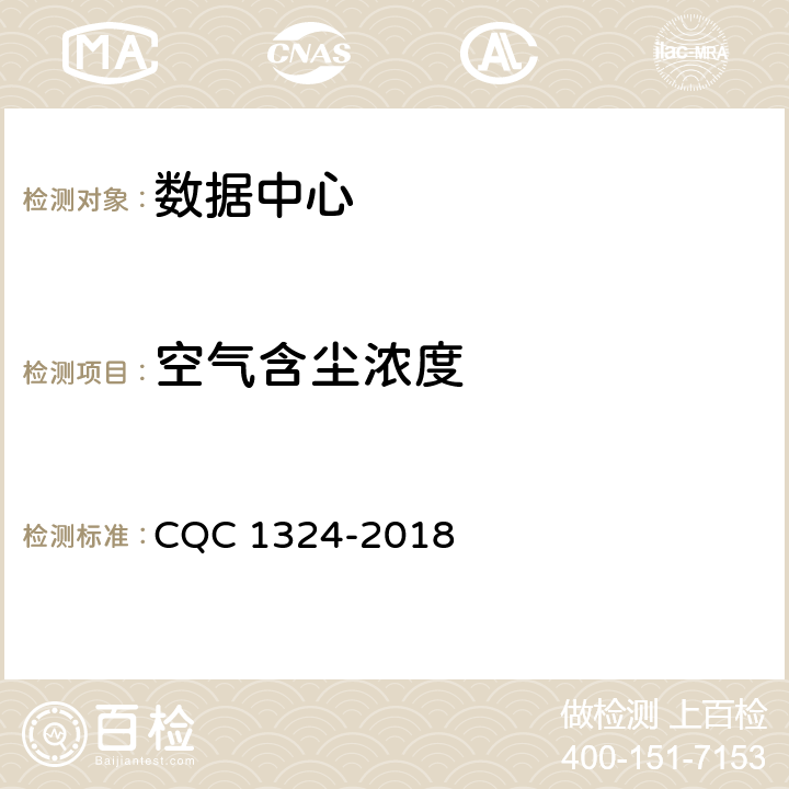 空气含尘浓度 数据中心场地基础设施认证技术规范 CQC 1324-2018 5.1.2