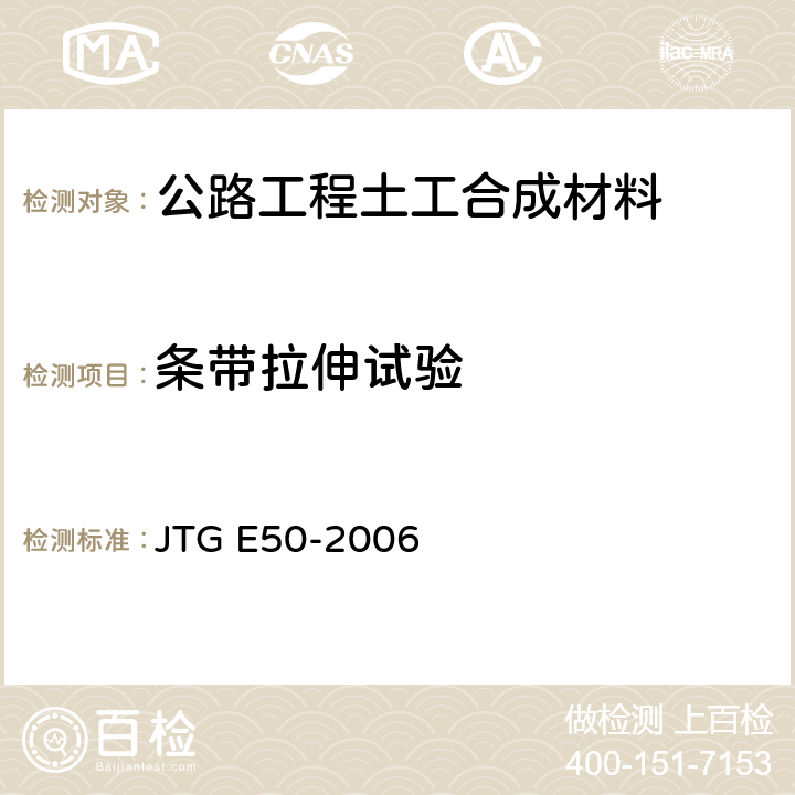条带拉伸试验 条带拉伸试验 JTG E50-2006 T1123-2006