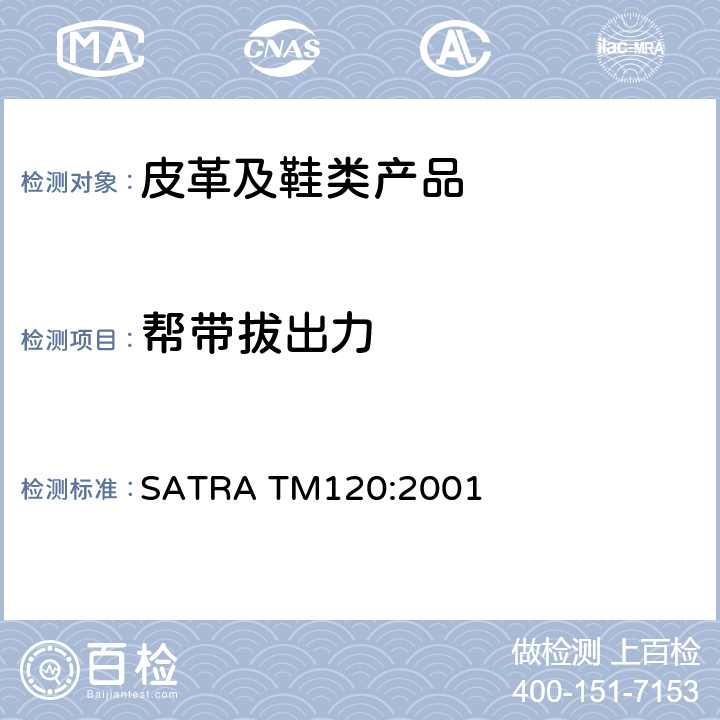 帮带拔出力 帮带和钉子或缝合鞋面的附着力 SATRA TM120:2001
