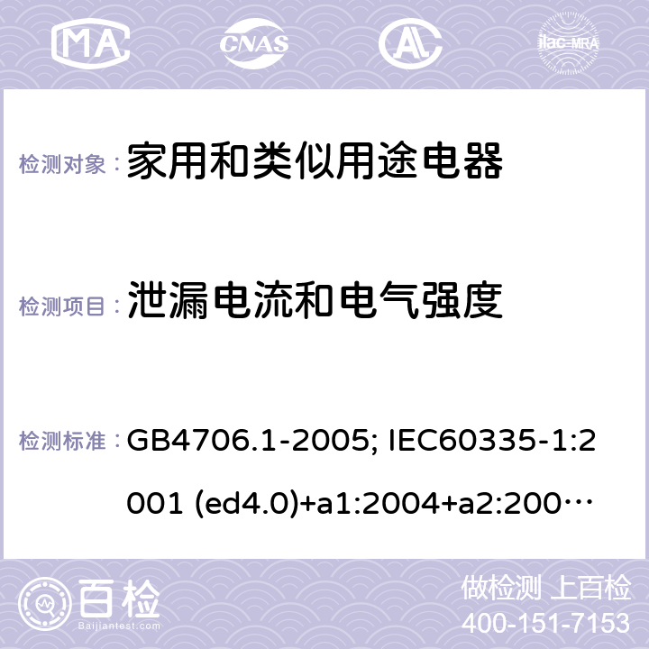泄漏電流和電氣強度 家用和類似用途電器的安全 第1部分：通用要求 GB4706.1-2005; IEC60335-1:2001 (ed4.0)+a1:2004+a2:2006; 2004 (ed4.1); 2010 (ed.5.0)+a1:2013; 2010(ed.5.0)+a1:2013+a2:2016 16