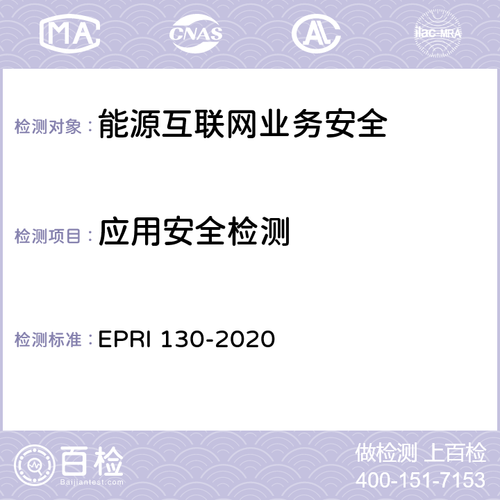 应用安全检测 能源互联网支撑系统及设备业务安全检测方法 EPRI 130-2020 5.4,6.4