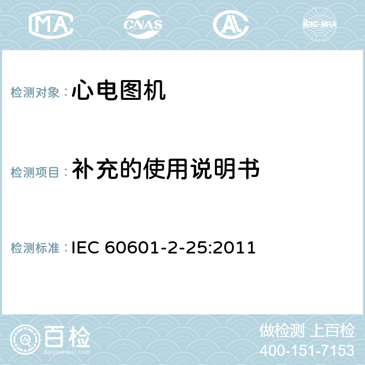 补充的使用说明书 医用电气设备--第2-25部分:心电图机的基本安全和基本性能专用要求 IEC 60601-2-25:2011 Cl.201.7.9.2.101