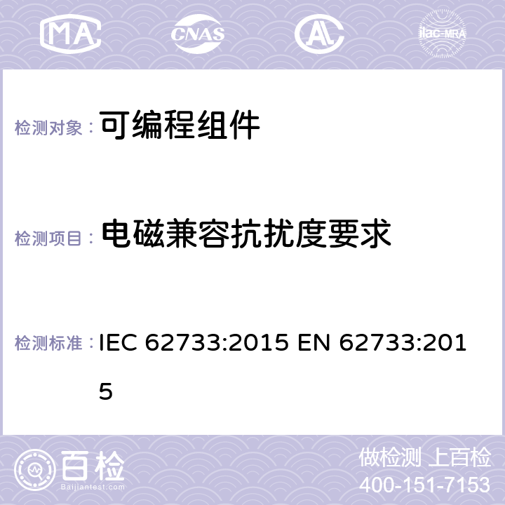 电磁兼容抗扰度要求 在灯的电子控制装置的可编程组件 一般要求和安全要求 IEC 62733:2015 EN 62733:2015 8