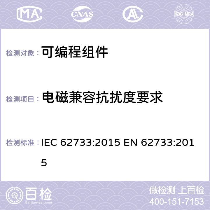 电磁兼容抗扰度要求 IEC 62733-2015 电子灯控制装置可编程元件 总则及安全要求