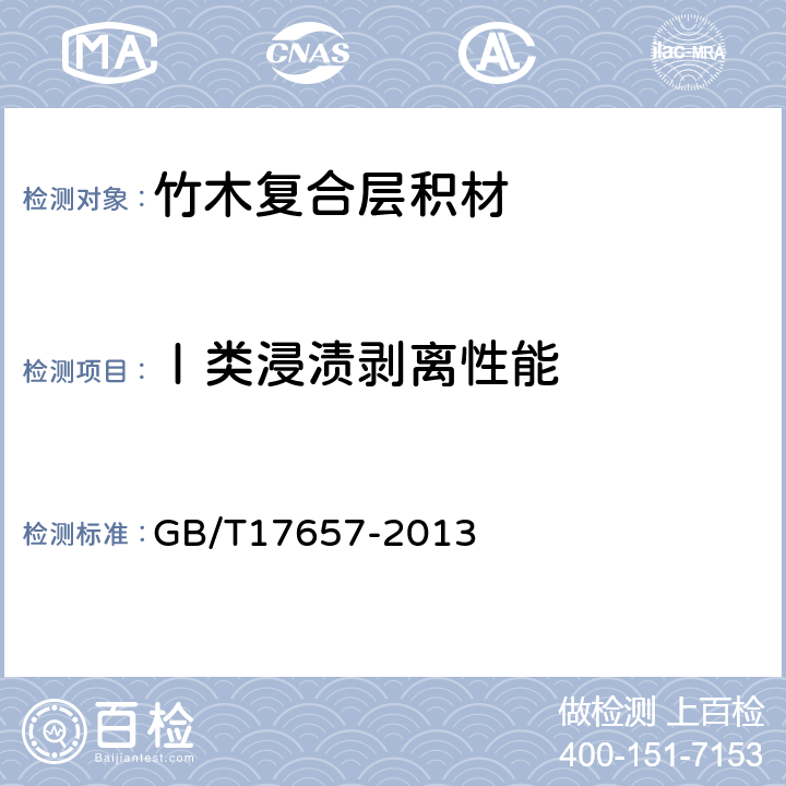 Ⅰ类浸渍剥离性能 GB/T 17657-2013 人造板及饰面人造板理化性能试验方法