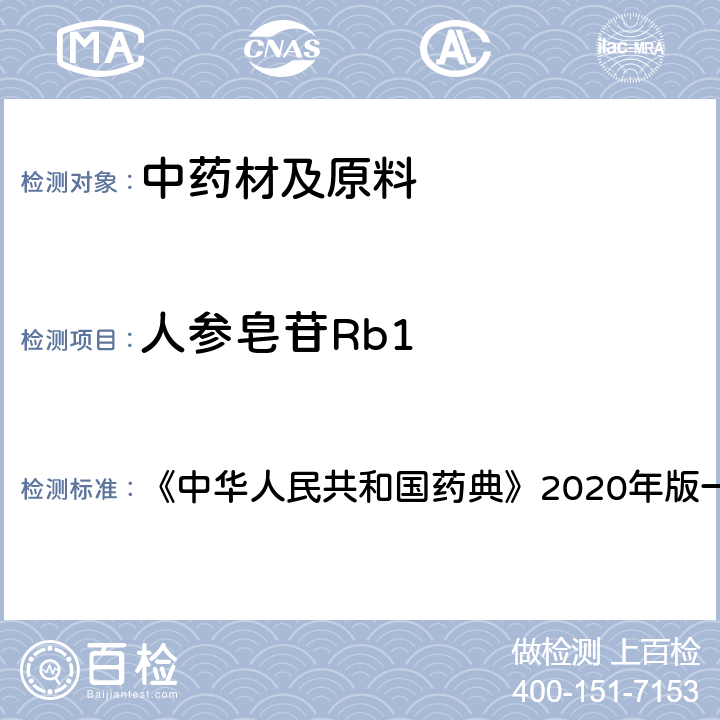 人参皂苷Rb1 三七 含量测定项下 《中华人民共和国药典》2020年版一部 药材和饮片