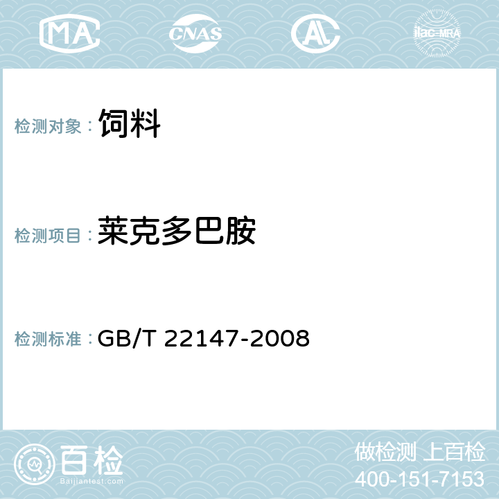 萊克多巴胺 飼料中鹽酸克倫特羅、沙丁胺醇、萊克多巴胺的測定 液相色譜-串聯質譜法 GB/T 22147-2008