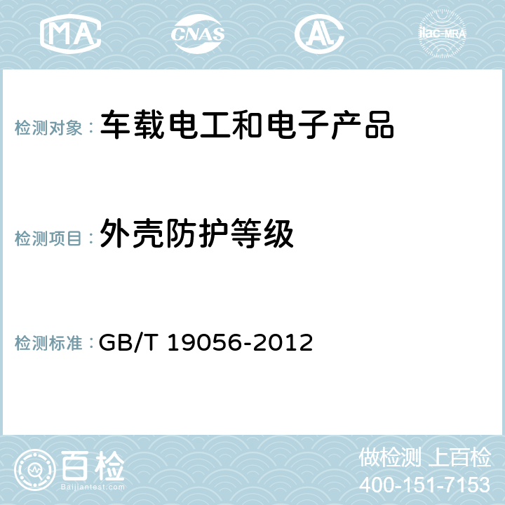 外壳防护等级 汽车行驶记录仪 GB/T 19056-2012 5.10