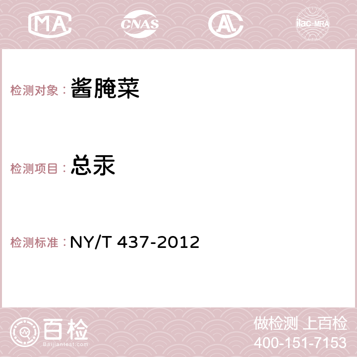 总汞 绿色食品 酱腌菜 NY/T 437-2012