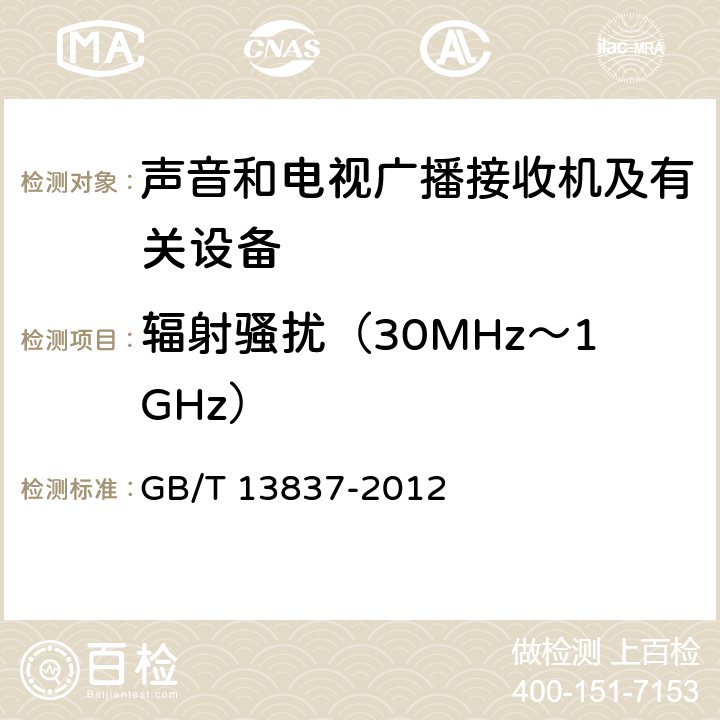 辐射骚扰（30MHz～1GHz） 声音和电视广播接收机及有关设备 无线电干扰特性 限值和测量方法 GB/T 13837-2012 4.6