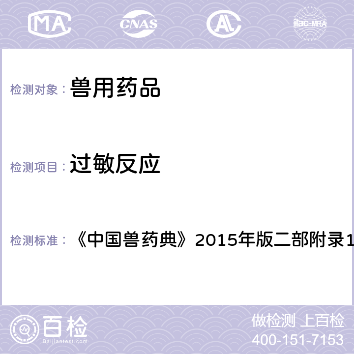 过敏反应 过敏反应检查法 《中国兽药典》2015年版二部附录1121